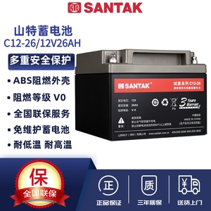 SANTAK山特蓄电池C12-26铅酸免维护12V26AH直流屏EPS/UPS电源专用