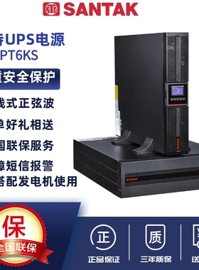 SANTAK山特PT3000系列UPS不间断PT6KS- 10KS机架式网络服务器电源
