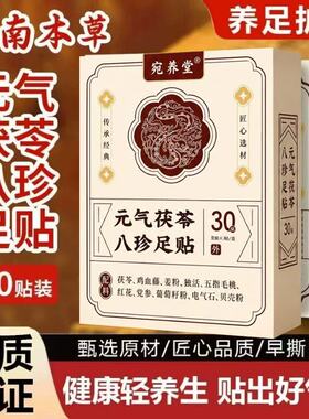 艾留香老北京茯苓八珍脚底贴