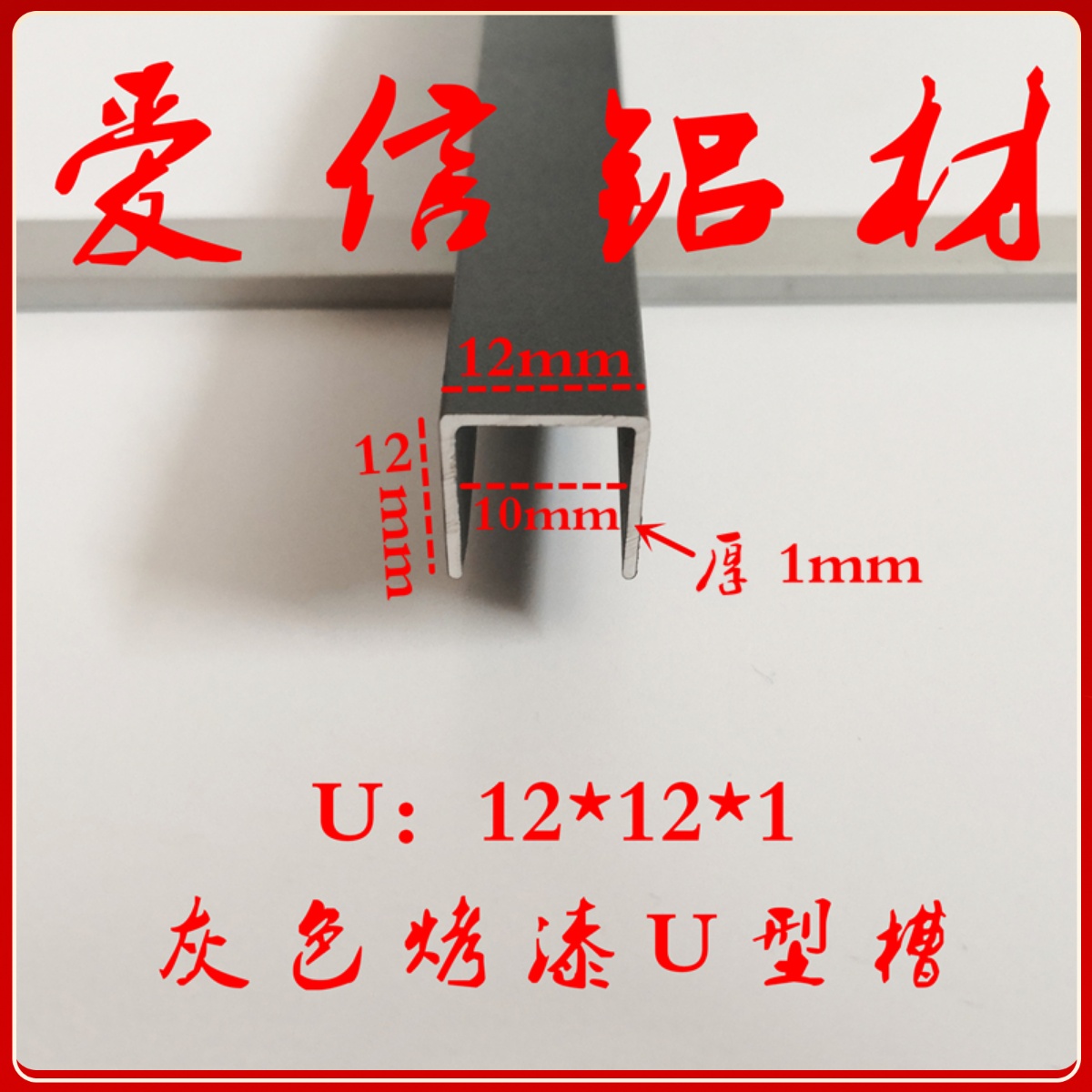 铝合金U型槽灰色烤漆U槽包边条收口条789推拉窗配套型材12*12*1mm