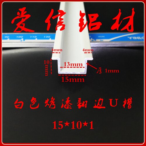 铝合金白色烤漆 U型翻边槽 几型槽 凹型槽 包边条 卡槽 15*10*1mm