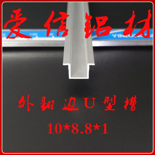 铝合金翻边U型槽 几型槽 凹型槽 装饰压边卡条 填缝条 10*8.8*1mm