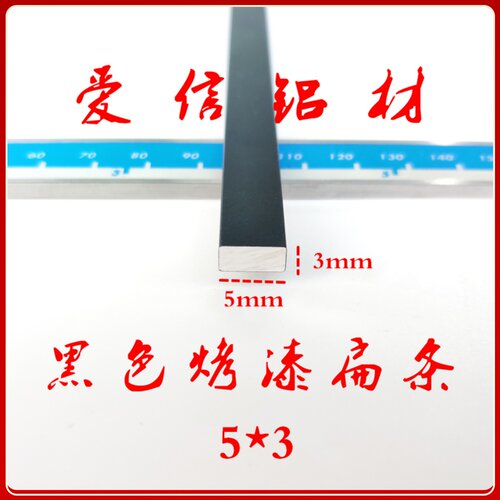 铝合金黑色烤漆扁铝扁条 铝排铝条装饰条规格实心铝型材diy 5*3mm
