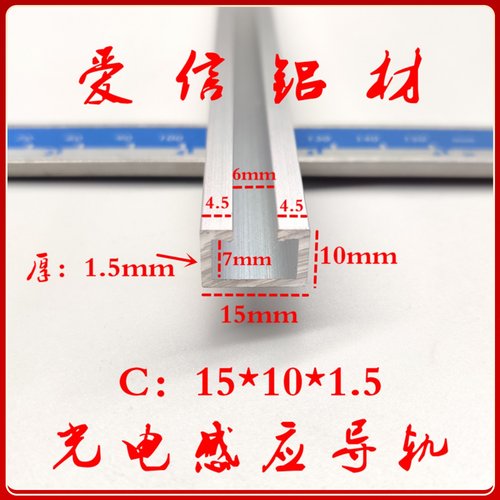 铝合金15*10光电开关安装槽感应器安装导轨U型铝条 C型工业铝型材