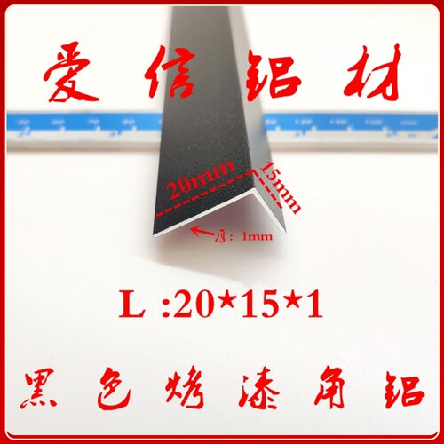 铝合金黑色烤漆角铝20*15*1L型包边收口条护角条不等边角铝三角铝