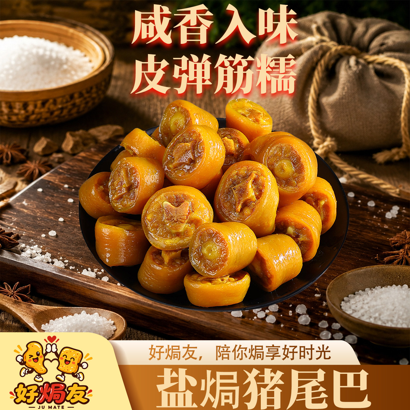 盐焗猪尾巴开袋即食广东梅州客家特产网红小吃香辣下酒菜熟食零食