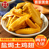 盐焗鸡翅梅州特产网红休闲小吃即食熟食品宿舍追剧土鸡翅解馋零食