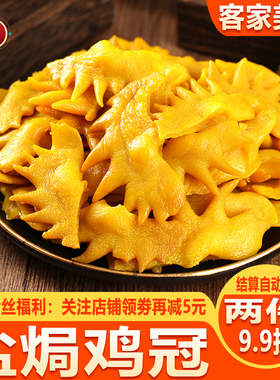 盐焗鸡冠梅州客家特产零食网红休闲小吃追剧解馋熟食下酒菜鸡冠子