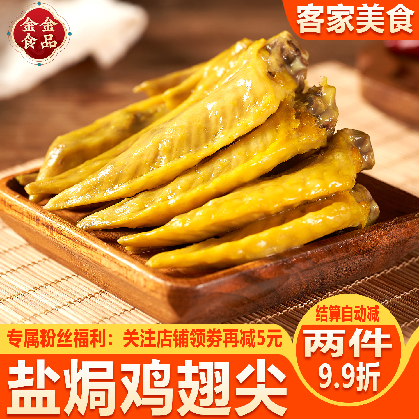 盐焗鸡翅尖客家特产盐局网红休闲