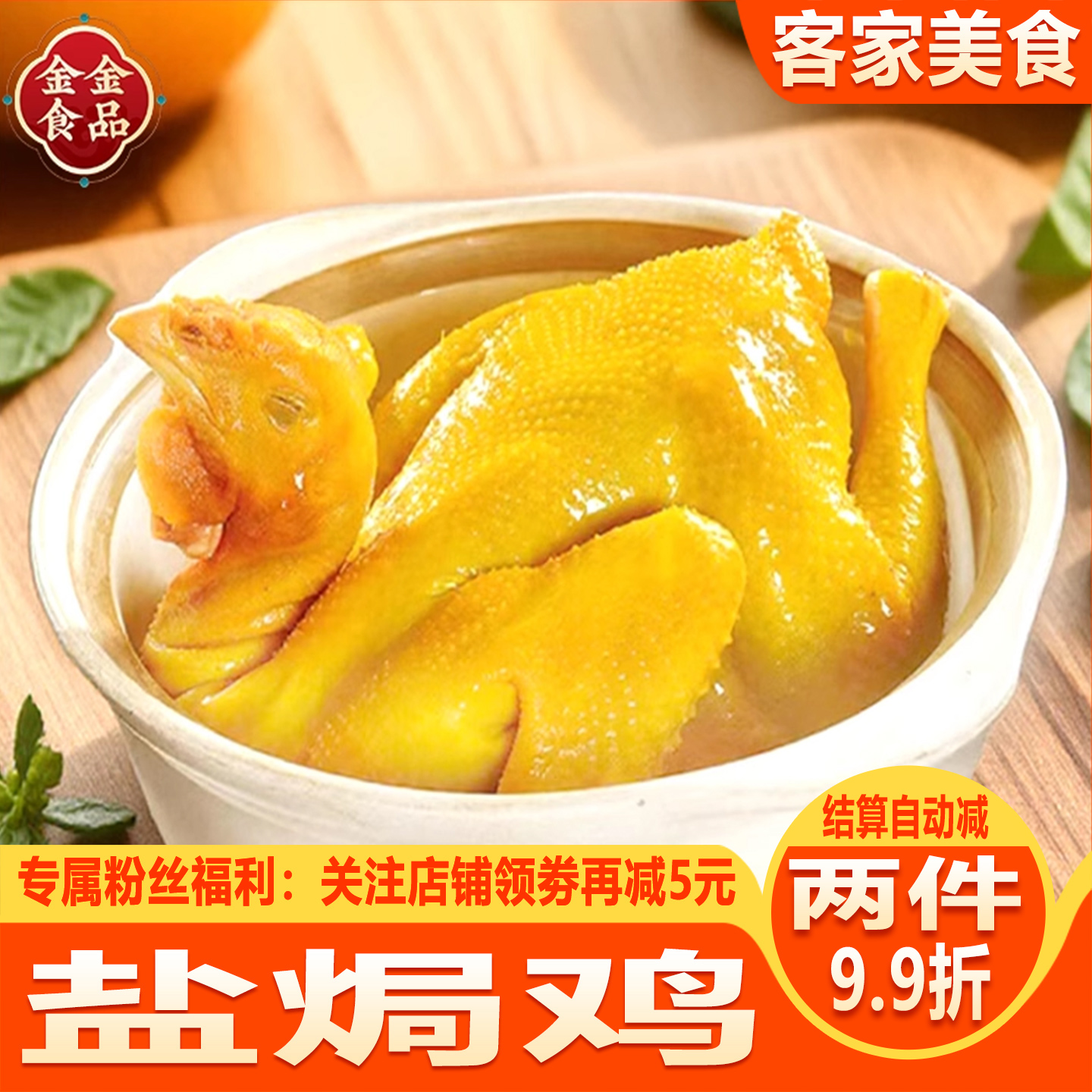 盐焗鸡广东梅州客家特产卤味熟食下酒真空包装整只五指毛桃盐局鸡