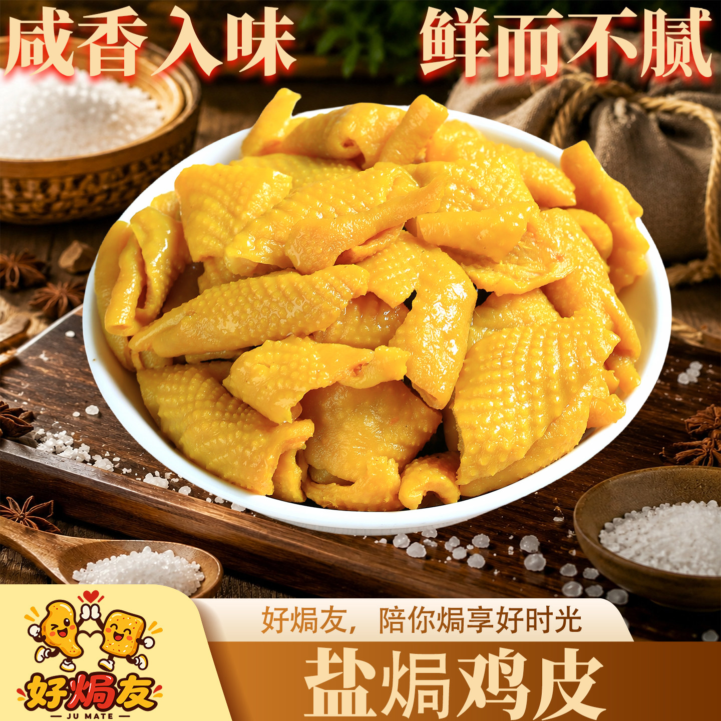 梅州特产盐焗鸡皮零食即食熟食图片
