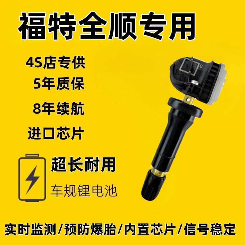 适配江铃福特全顺轮胎内置胎压监测器轮胎压力传感器