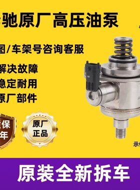 适配奔驰全系车型原厂高压油泵