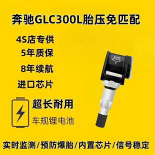 适配奔驰 GLC300L轮胎内置胎压传感器自动匹配高精度原厂品质专用
