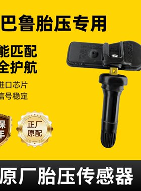 适配斯巴鲁原车内置胎压传感器