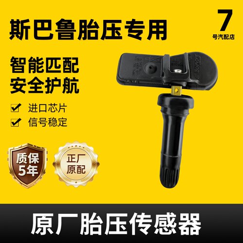适配斯巴鲁原车内置胎压传感器
