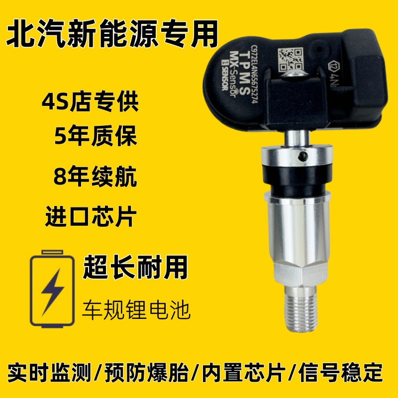 适配北汽新能源EC3EC5EHEU300EU400EU5EU7EV300EX3EX5胎压传感器