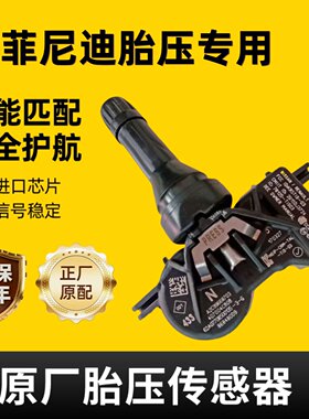 适配英菲尼迪内置胎压传感器原厂