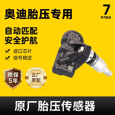 适配奥迪内置胎压监测传感器