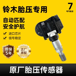 适配铃木雨燕伊格尼斯羚羊奥拓北斗星吉姆尼启悦凯泽西胎压传感器