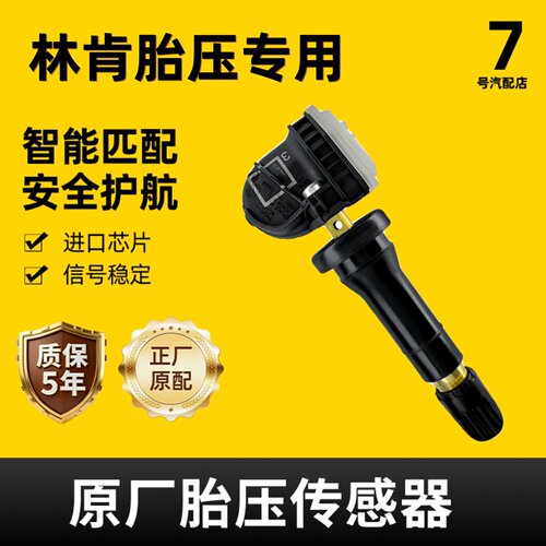 适配于林肯轮胎内置胎压传感器