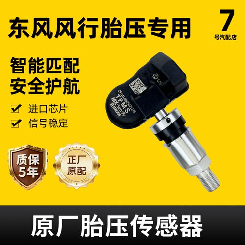 风行CM7/M6/S50/T5/X6胎压传感器