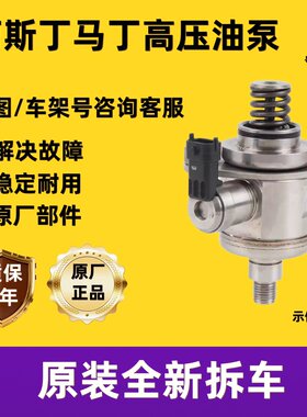 适配于阿斯丁马丁锐极 锐捷 锐捷S 瓦格塔 征服者原厂高压燃油泵