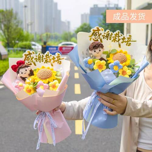 教师节礼物送男女老师玩偶手工针织毛线花束向日葵康乃馨小花束