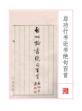 177启功行书论书绝句百首碑帖电子资料文件可发学生成人学习书法
