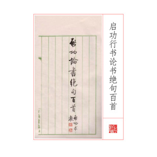 177启功行书论书绝句百首碑帖电子资料文件可发邮箱网盘