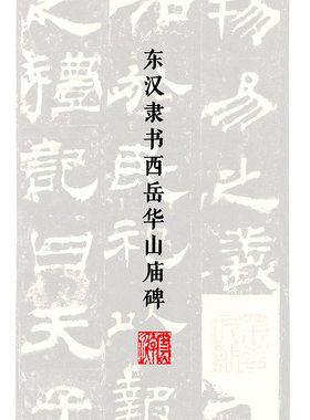 103东汉隶书西岳华山庙碑书法电子资料楷书行书学生和成人使用