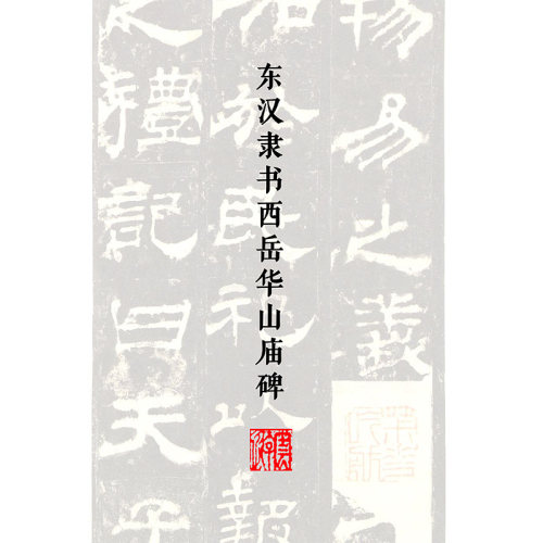 103东汉隶书西岳华山庙碑书法电子资料楷书行书学生和成人使用