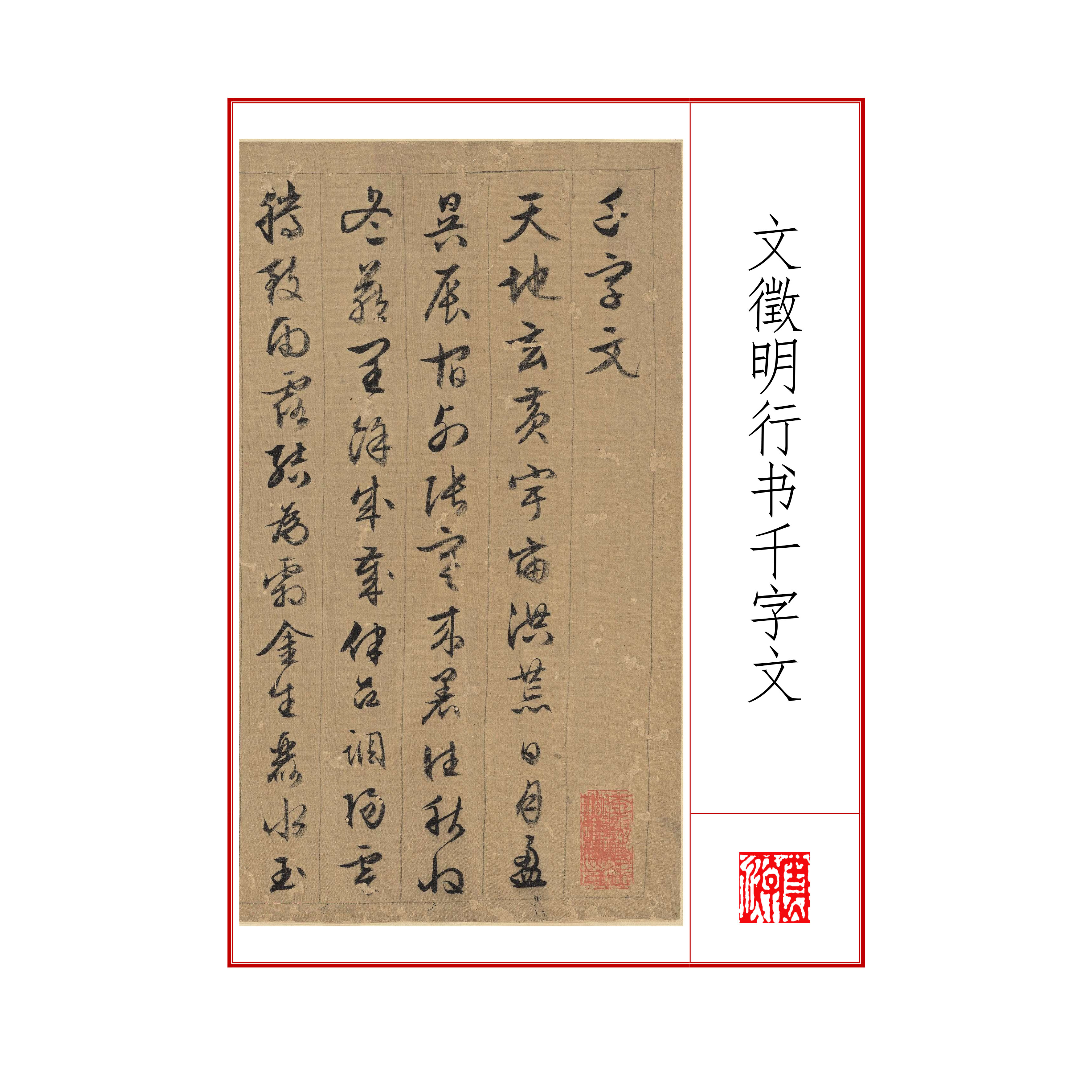 122文徵明行书千字文电子资料楷书行书适合学生和成人使用