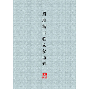 164启功楷书玄秘塔碑(节临)书法学习临帖电子资料书学生成人使用