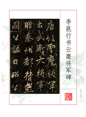 227李邕行书云麾将军碑书法碑帖学习电子资料楷行书写字临帖