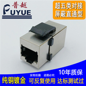 网线屏蔽对接头 无损超五直通 普越屏蔽超五类网络直通 cat5e直通