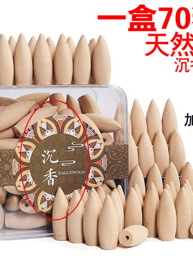 倒流香粒70粒天然檀香家用