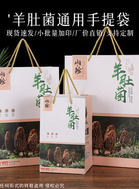 山珍羊肚菌包装手提袋加厚礼品袋半斤一斤500克250克年货手拎袋子