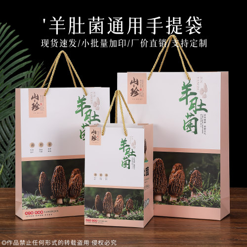 山珍羊肚菌包装手提袋加厚礼品袋半斤一斤500克250克年货手拎袋子