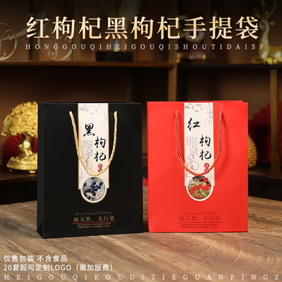 红枸杞礼品手提袋礼盒外包装盒