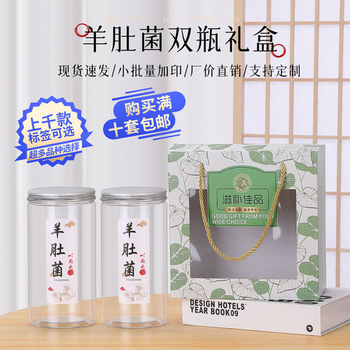 滋补佳品羊肚菌塑料罐木耳松茸红菇礼品盒香菇山珍银耳鱼胶竹荪盒