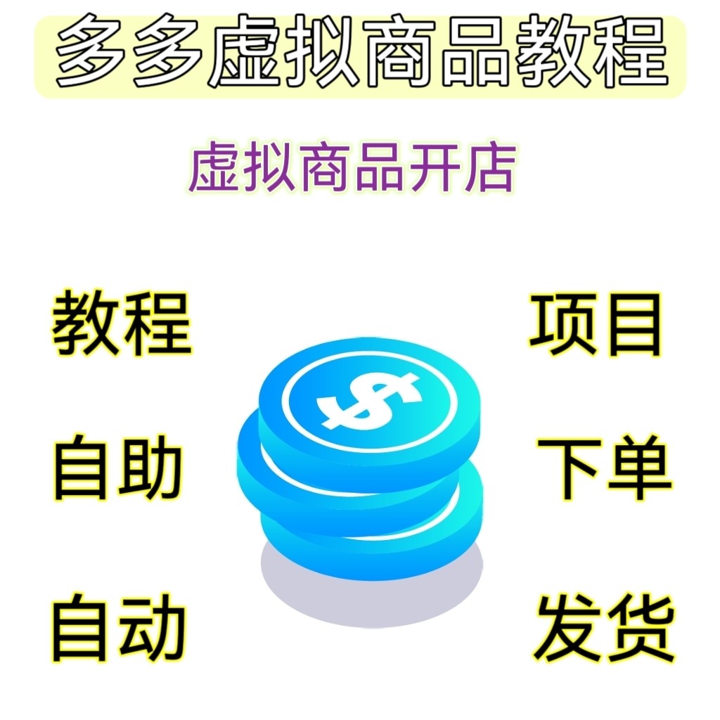虚拟商品开店教程2026多多虚拟开店教程产品运营培训电商基础实操