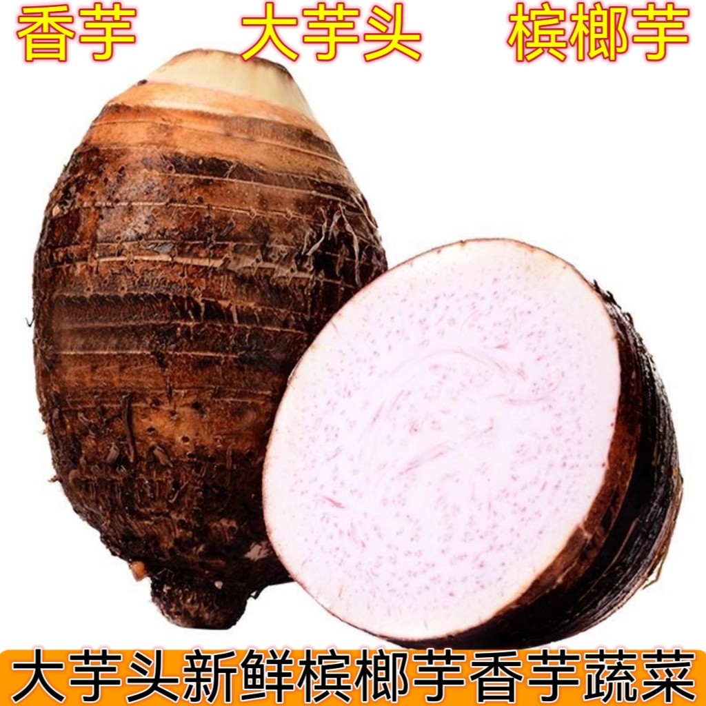 大芋头新鲜槟榔芋香芋软糯紫心蔬菜香糯紫色
