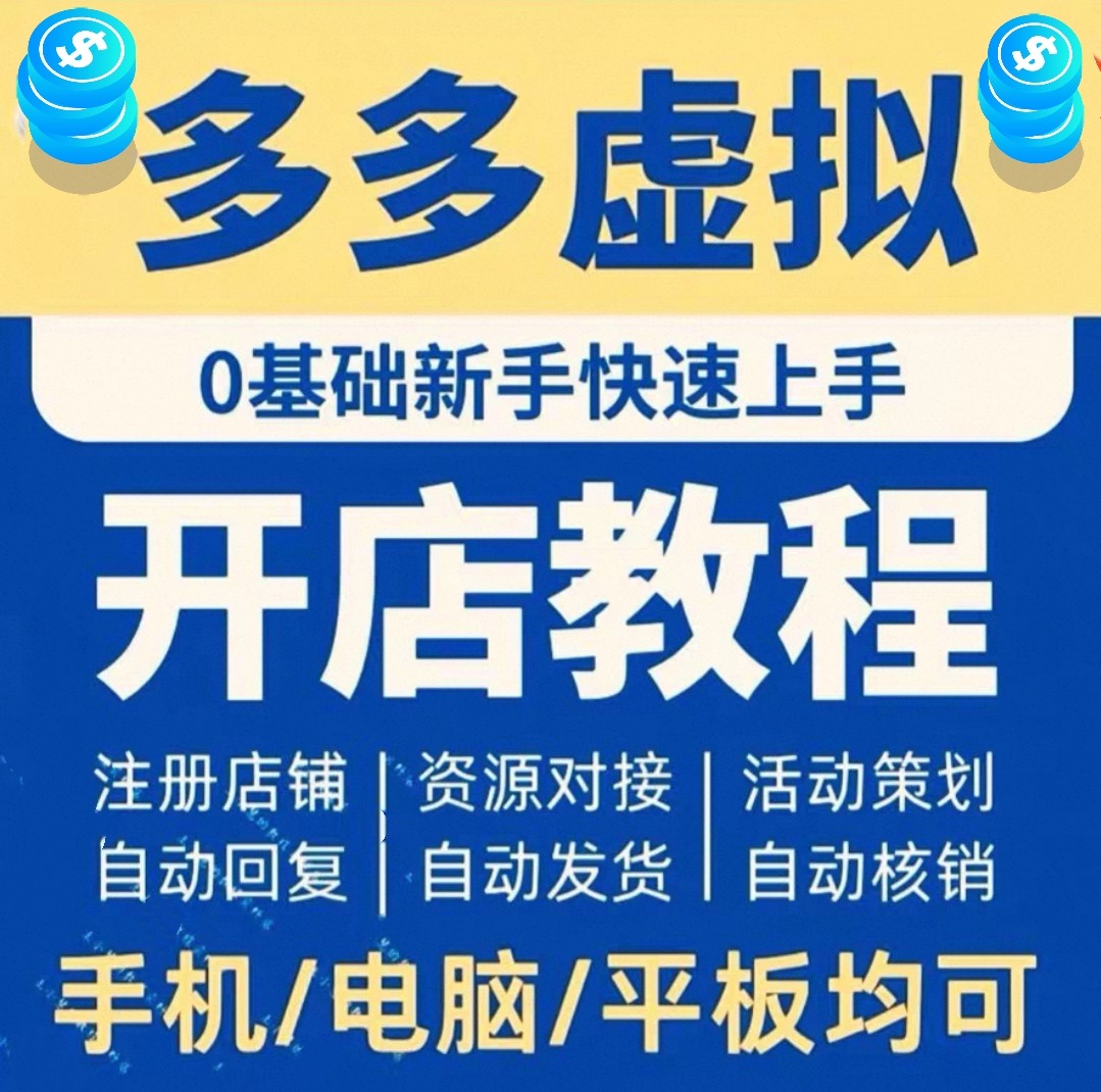 多多开店实操运营教程电商新手小白基础货源