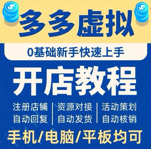 多多开店实操运营教程电商新手小白基础货源