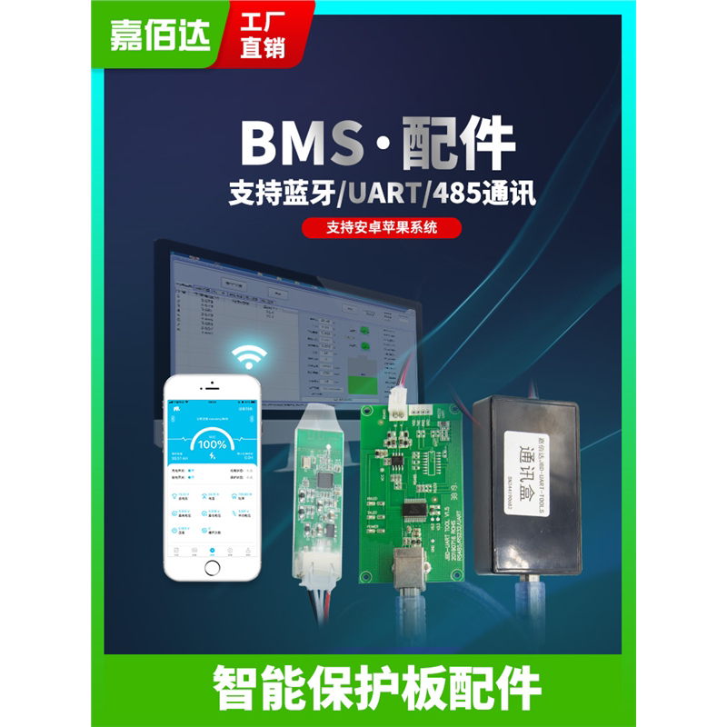 嘉佰达锂电池保护板蓝牙智能配件