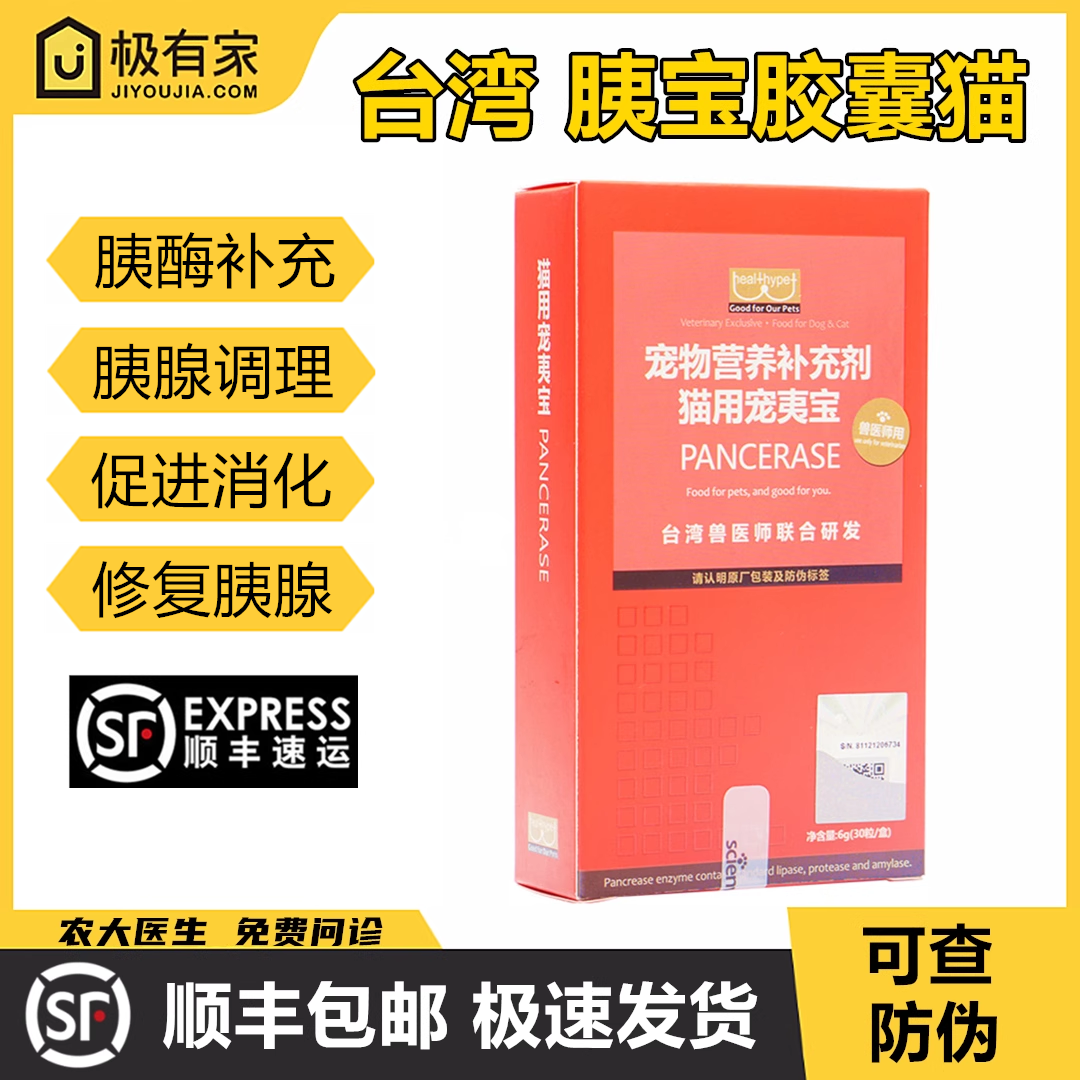 台湾胰宝夷胶囊宠物猫用胰腺炎胰素促消化胰酶补充消化不良30粒