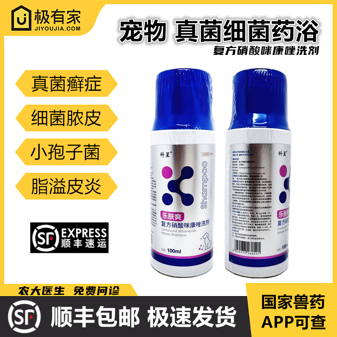 复方硝酸咪康唑洗剂药浴科星宠物