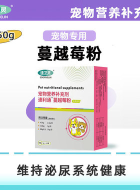 宠物猫咪狗狗维持泌尿系统健康速利通蔓越莓粉保健品非片剂