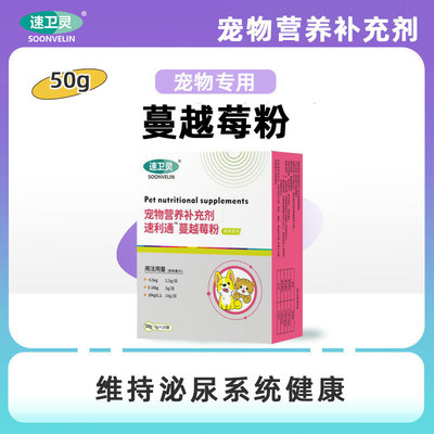宠物猫咪狗狗维持泌尿系统健康速利通蔓越莓粉保健品非片剂